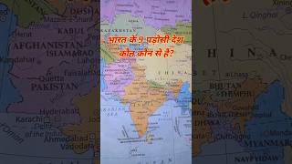 भारत के 9 पड़ोसी देश कौन कौन से हैं viral [upl. by Rebah]