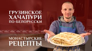 Секреты белорусского хачапури Монастырские рецепты [upl. by Alekehs267]