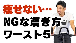 フィットネスバイクをがんばっても痩せないNGな漕ぎ方５選 [upl. by Nireil]