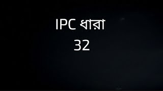 IPC SECTION 32 IN BENGALI  ধারা 32  ILLEGAL OMMOSSION IN IPC [upl. by Malcom]