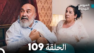 مسلسل العروس الجديدة  الحلقة 109 مدبلجة Arabic Dubbed [upl. by Sage442]