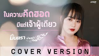 ในความคึดฮอดมีแต่เจ้าผู้เดียว  มินตรา น่านเจ้า【Cover Version】 [upl. by Bertasi]