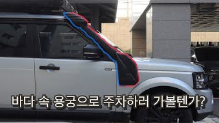 디스커버리4 스노클 장착 DIY  잠수함 만들기 프로젝트  도강 이젠 아무것도 아니지  오프로드 도강 필수 튜닝 [upl. by Stricklan]