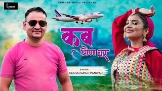 कब औंणा घर Kab Aunna Ghar Keshar Singh Panwar  New Garhwali Song 2024  Latest Pahadi Video Song [upl. by Aba]