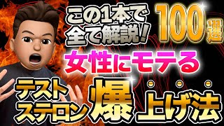 【永久保存版】『テストステロンを増やす方法』ティアリスト ー100選ー [upl. by Hannavahs]