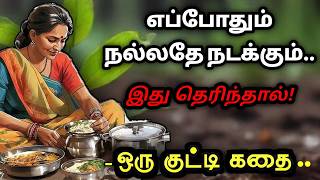 வெற்றிக்கான ரகசியம்நல்லதே நடக்க தன்னம்பிக்கைகதைகள்KathaikeluLittleStoryMotivational Story tamil [upl. by Aisekal]