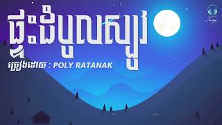 ផ្ទះដំបូលស្បូវ  POLY RATANAK  Lyrics Song [upl. by Devona]