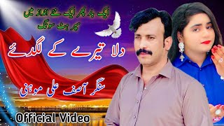 Dila Tery Ke Lagdy  Singer Asif Ali Mohni Supeer Hit Song Punjabi Kalam Official Video  By Waseb [upl. by Harad886]