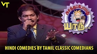 Asatha Povathu Yaaru  Hindi Comedies by Tamil Classic Comedians  Suruli Rajan  SA Ashokan [upl. by Alejandra]