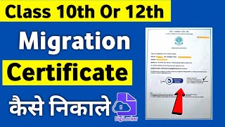 Digilocker se migration certificate kaise download kare  How to download migration certificate [upl. by Eeramit331]