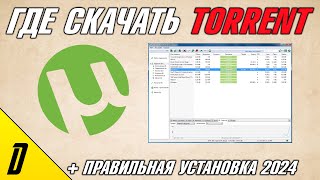 ГДЕ СКАЧАТЬ И КАК УСТАНОВИТЬ ТОРРЕНТ В 2024 ГОДУ СКАЧАТЬ ТОРРЕНТ УСТАНОВИТЬ ТОРРЕНТ Torrent [upl. by Ettenirt953]