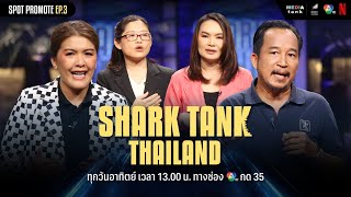 รับชม Shark Tank Thailand ซีซั่น 5 ได้แล้ววันนี้บน Netflix  Spot Promote EP3 [upl. by Annoyk]