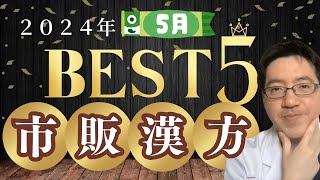 今何が起きている？流行を知るだけで、体調が変わる、2024年５月市販の漢方ランキング、どれが一番売れて流行っているの？ [upl. by Notsew]