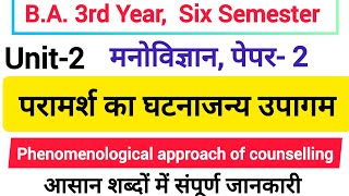 परामर्शन का घटनाजन्य उपागम  Phenomenological approach of Counselling [upl. by Dennison]