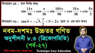 SSC Higher Math Chapter 83 Part27  Trigonometry  নবম দশম শ্রেণির উচ্চতর গণিত  ত্রিকোণমিতি [upl. by Eninnaej295]