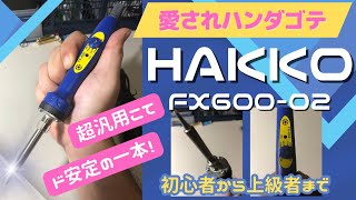 【おすすめ半田ごて】安定の一品！愛され続けるFX60002！超万能はんだごて！【使い方レビュー】 [upl. by Erleena]