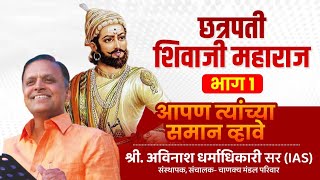 Chhatrapati Shivaji Maharaj PART 1  Avinash Dharmadhikari sir  Apan Tyanchya Saman Vhave [upl. by Lj625]