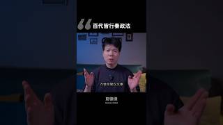 百代皆行秦政法 秦制 中国历史 清朝 [upl. by Dasteel]