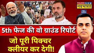 News Ki Pathshala LIve With Sushant Sinha 5th Phase की वो Ground Report  PM Modi  Rahul Gandhi [upl. by Heyer]