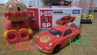 大人気 可愛いドリームトミカ アンパンマンクラシックススポーツカー をレビュー！ [upl. by Omlesna568]