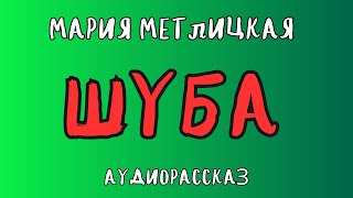 Аудиорассказ ШУБА МАРИЯ МЕТЛИЦКАЯ [upl. by Mosera]