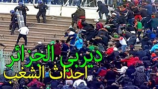 شغب وعنف وهستيريا الجماهير المتعصبة في ملعب الشهيد حملاوي بالجزائر JSK vs MCA [upl. by Akaya]