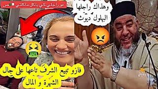 فازو تبيع الشرف تاعها على جال الشهرة و راجلها بهلول 😡  الشيخ موسى عزوني حفظه الله موسىعزوني 📍 [upl. by Birdt201]