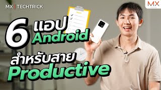 แนะนำ 6 แอป Android ที่จะช่วยให้ Productive มากขึ้น  MX  TECHTRICK [upl. by Brose]