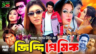 Jiddi Premik  জিদ্দি প্রেমিক  Full Movie  Shakib Khan  Apu Biswas  Kabila  Misa Sawdagar [upl. by Yecnahc]