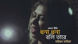 Dhonno dhonno boli tare by Mariom Maria  lalon geeti লালনগীতি  Borno Chakroborty  Bangla folk [upl. by Lay180]