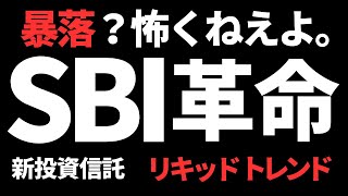 【暴落でも勝つ！】SBI証券限定の革命的投資信託 リキッドトレンド eMAXIS Slim 全世界株式 （オール・カントリー）オルカンのパートナー登場 [upl. by Mcwherter]