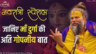 जानिए माँ दुर्गा से संबंधित अति गोपनीय बात  Shri Hit Premanand Govind Sharan Ji Maharaj [upl. by Acisej]