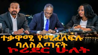 ተቃዋሚ ምልመላ [upl. by Alfy652]