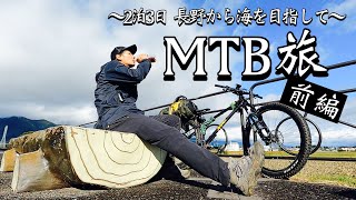 【前編】2泊3日MTB旅 ～長野県から海を目指して～ 【Kona Honzo ESD】 [upl. by Brandt]