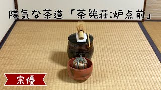 陽気な茶道「茶筅荘炉点前」 [upl. by Adriene]