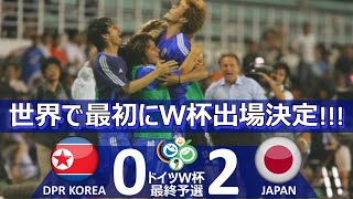 世界最速でＷ杯 北朝鮮 vs 日本 ドイツワールドカップ2006 アジア最終予選グループB 第5節 ハイライト [upl. by Reimer215]