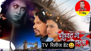 Bhojpuri film ghunghat mein ghotala 3 TV release date [upl. by Hasila]