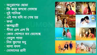 Star জলসা এবং Zee বাংলার কোন সিরিয়ালের টাইটেল সং সেরা  Star Jalsha amp Zee Bangla Serial Title Song [upl. by Kendre]