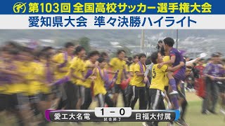 【準々決勝】愛工大名電vs日福大付属 ハイライト｜第103回全国高校サッカー選手権愛知県大会 [upl. by Bittner]