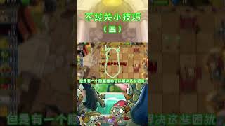 Plants vs Zombies Talkweb666 Douyin  Believe me this is definitely an excellent game strategy [upl. by Amann]