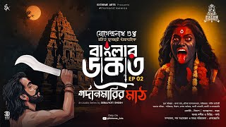 রহস্যময় বাংলার ডাকাত  গল্প EP 20  FictionClassics  Banglardakat  বাংলার ডাকাতের গল্প [upl. by Ekaterina158]