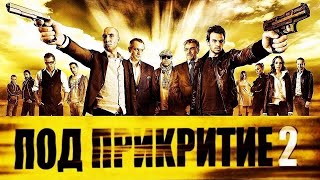 Под Прикритие Сезон 2 Епизод 1  Undercover Season 2 Episode 1 [upl. by Honora]