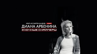 Диана Арбенина Ночные Снайперы  не смотри на меня  Teaser [upl. by Atiuqehc]