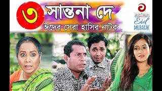 Shantona De EP 03  সান্তনা দে  Eid New Drama 2018  AdiBasi Mizan  Mosharraf Karim  Nadia  Anny [upl. by Li]