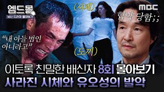 몰아보기이토록친밀한배신자 8회  눈 뒤집힌 유오성 도끼로 한수아 손목을🪓취조의 신 한석규 회심의 마지막 질문💥 동시에 도착한 협박 사진ㄷㄷ MBC241108방송 [upl. by Maltz]