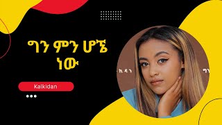 Min Hogne Naw ምን ሆኜ ነው  New Ethiopian Music 2021 Awtar Tv  KalKidan gn gn mn hona lyrics [upl. by Bride707]