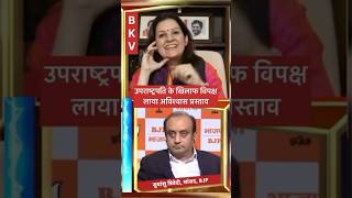 Shudhanshu Trivedi Vs Priyanka Chaturvedi me vice president ko lekar hui bahas bahas indiabjpinc [upl. by Ecad]