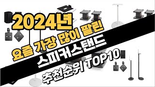 2024년10월 스피커스탠드 추천 TOP10 가성비 인기순위 성능 후기 가격비교 [upl. by Roye]