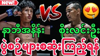 🔥😍Soe Lin Oo vs Nabil Anane ဖိုက်တာ၂ဦးရဲ့အရင်ကပွဲကောင်းတွေ စဆုံးကြည့်မယ် [upl. by Ardnait]