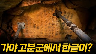 100여 년 만에 재발굴 김해 구산동 고분군 [upl. by Nwavahs]